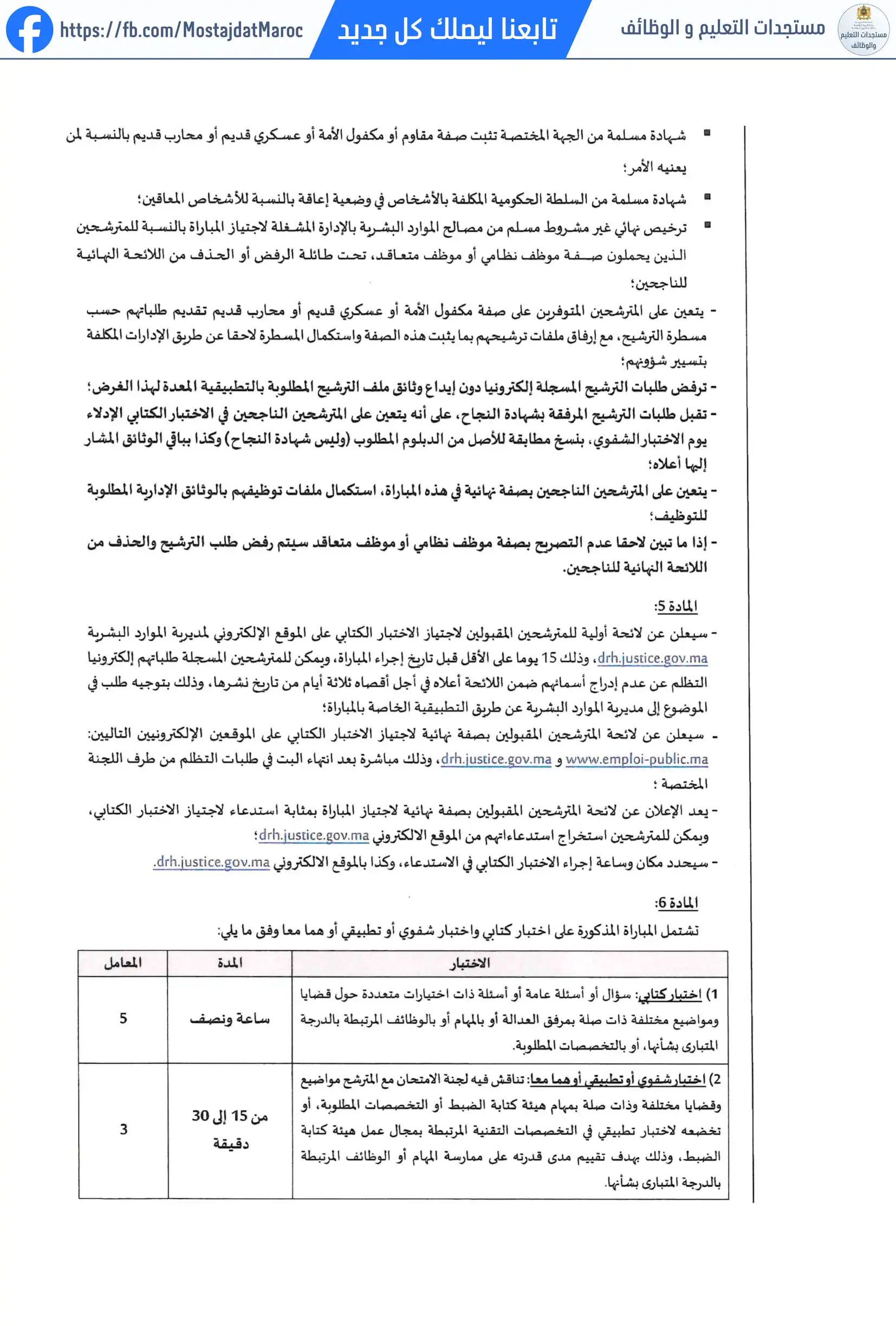 مباراة لتوظيف محرر قضائي من الدرجة الرابعة - سلم 8 - 3